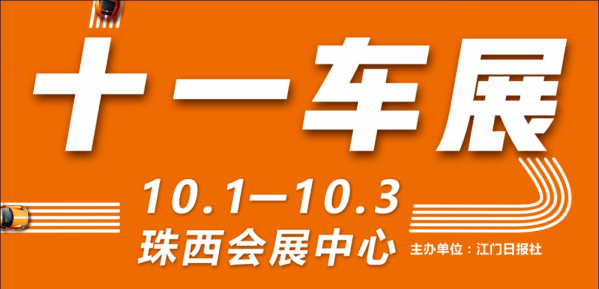 江门国庆车展在哪里举办？附交通线路指引