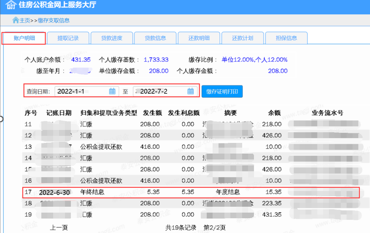 2022泰安公积金结息网站查询流程