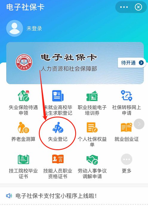 清远电子社保卡可以进行失业登记吗？