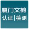 双鸭山市漳州厦门泉州ISO9000质量管理体系认证怎么申请认证