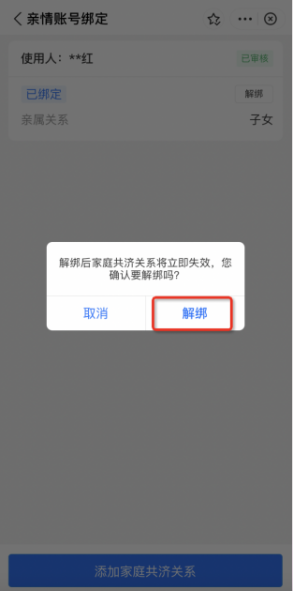 佛山职工医保亲情账号怎么解绑？